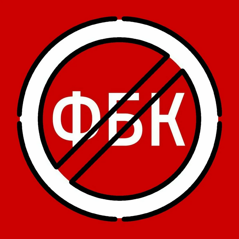 Фбк что это. Символика ФБК