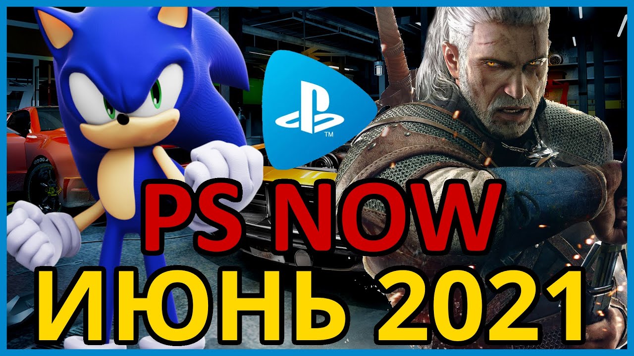 Игры PS NOW июнь 2021 на PS4 и PS5 Как купить PS NOW в России, Украине,  Беларуси, Казахстане