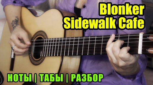 Blonker - Sidewalk Cafe | На гитаре | Ноты Табы | Подробный разбор