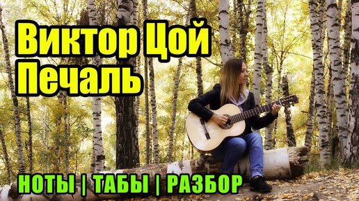 В. Цой - Печаль | На гитаре | Ноты Табы | Подробный разбор