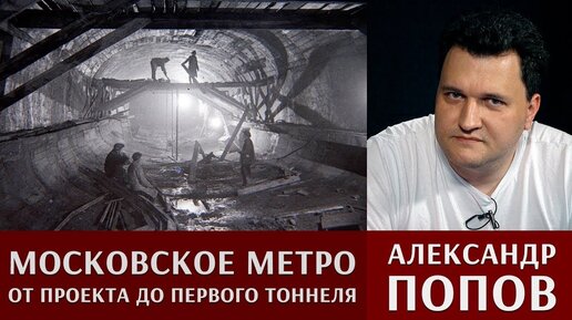 Александр Попов. Московское метро: от проекта до первого тоннеля