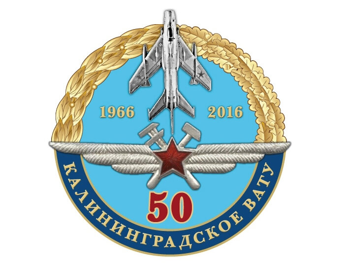 Юбилейный значок Калининградского ВАТУ