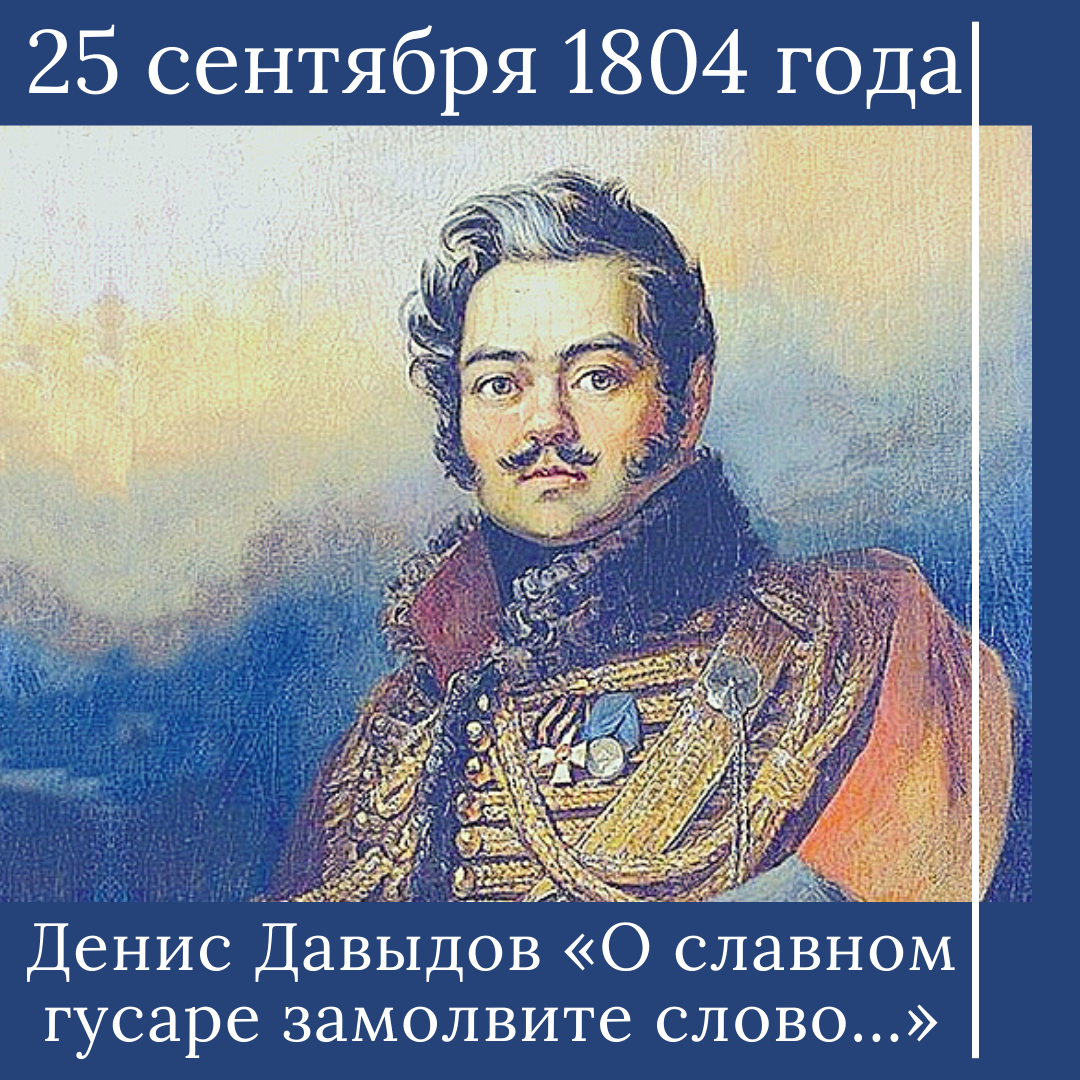 Давыдов н п. Давыдов 1812. Гусар Давыдов.