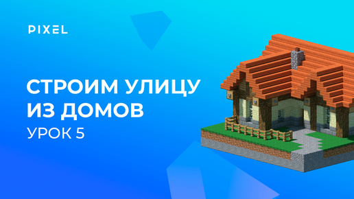 Уроки Minecraft и Python для детей | Урок 5. Строительство улицы из домов