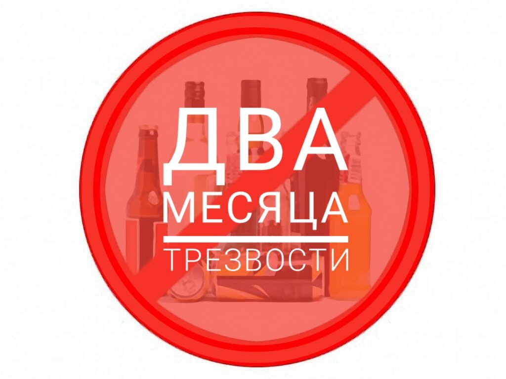 Прошло два месяца. Месяц трезвости. Месяц трезвой жизни. Два месяца трезвости. 10 Месяцев трезвости.