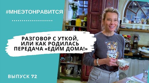 Судьбоносный разговор с уткой, или Как родилась передача «Едим Дома!» | Мне это нравится! #72 (18+)