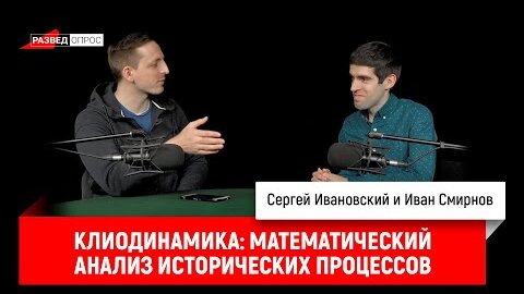 Иван Смирнов о клиодинамике: математический анализ исторических процессов