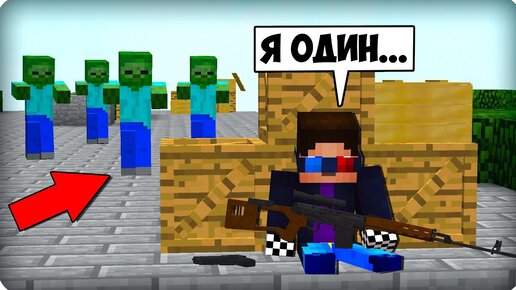 😔Одиночка [ЧАСТЬ 26] Зомби апокалипсис в майнкрафт! - (Minecraft - Сериал) ШЕДИ МЕН