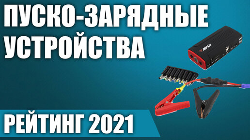 ТОП—7. Лучшие пуско-зарядные устройства для автомобиля в 2021 году. Итоговый рейтинг!