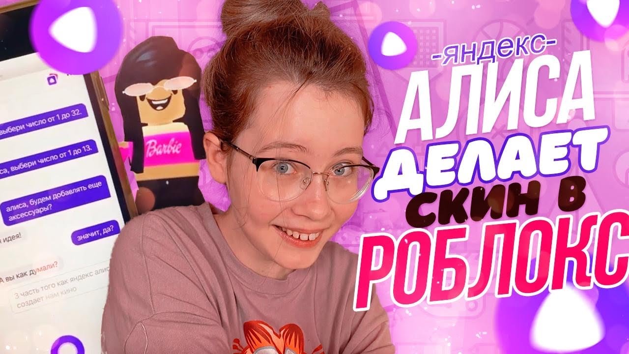 ЯНДЕКС ДЕЛАЕТ МНЕ СКИН В РОБЛОКС | Christie Charm адоптми