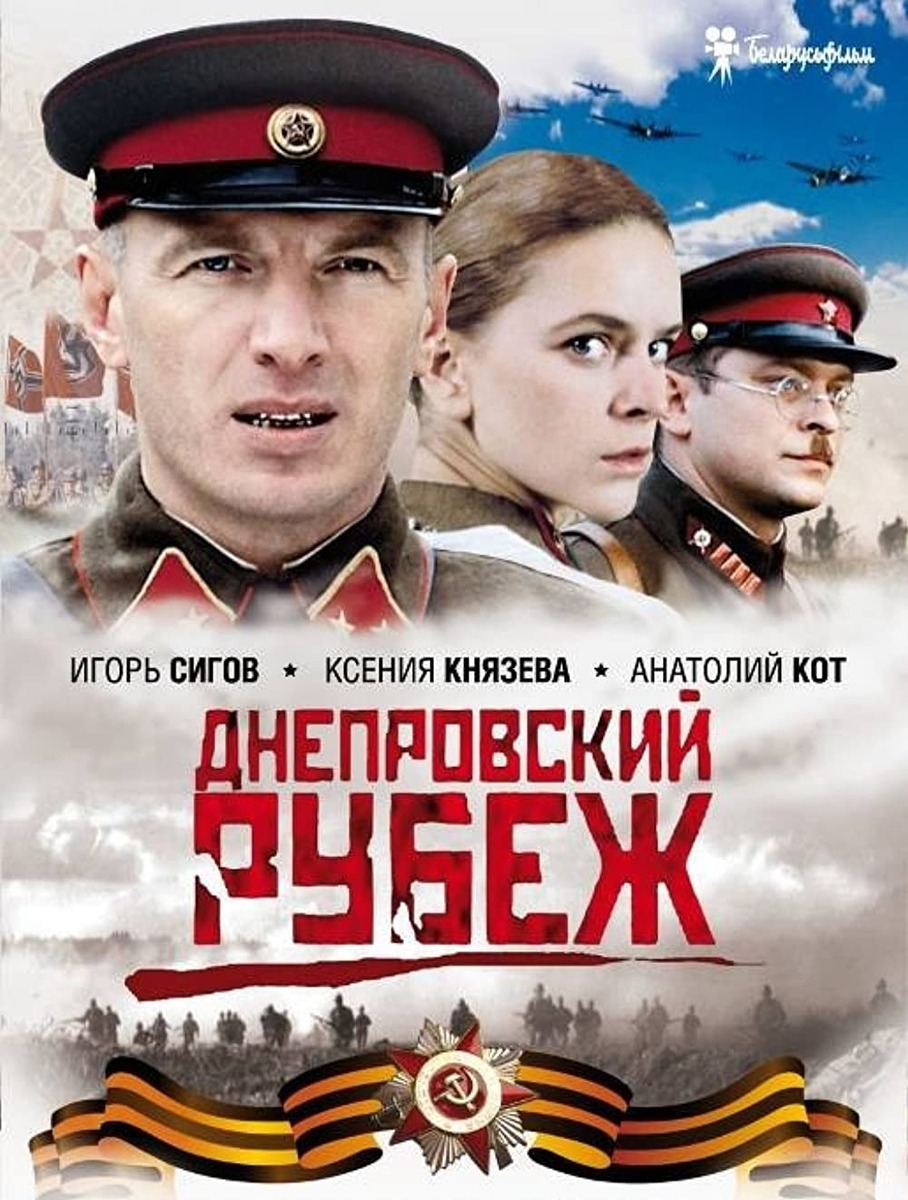 Постер фильма "Днепровский рубеж" 2009 года. Источник изображения - imdb.com