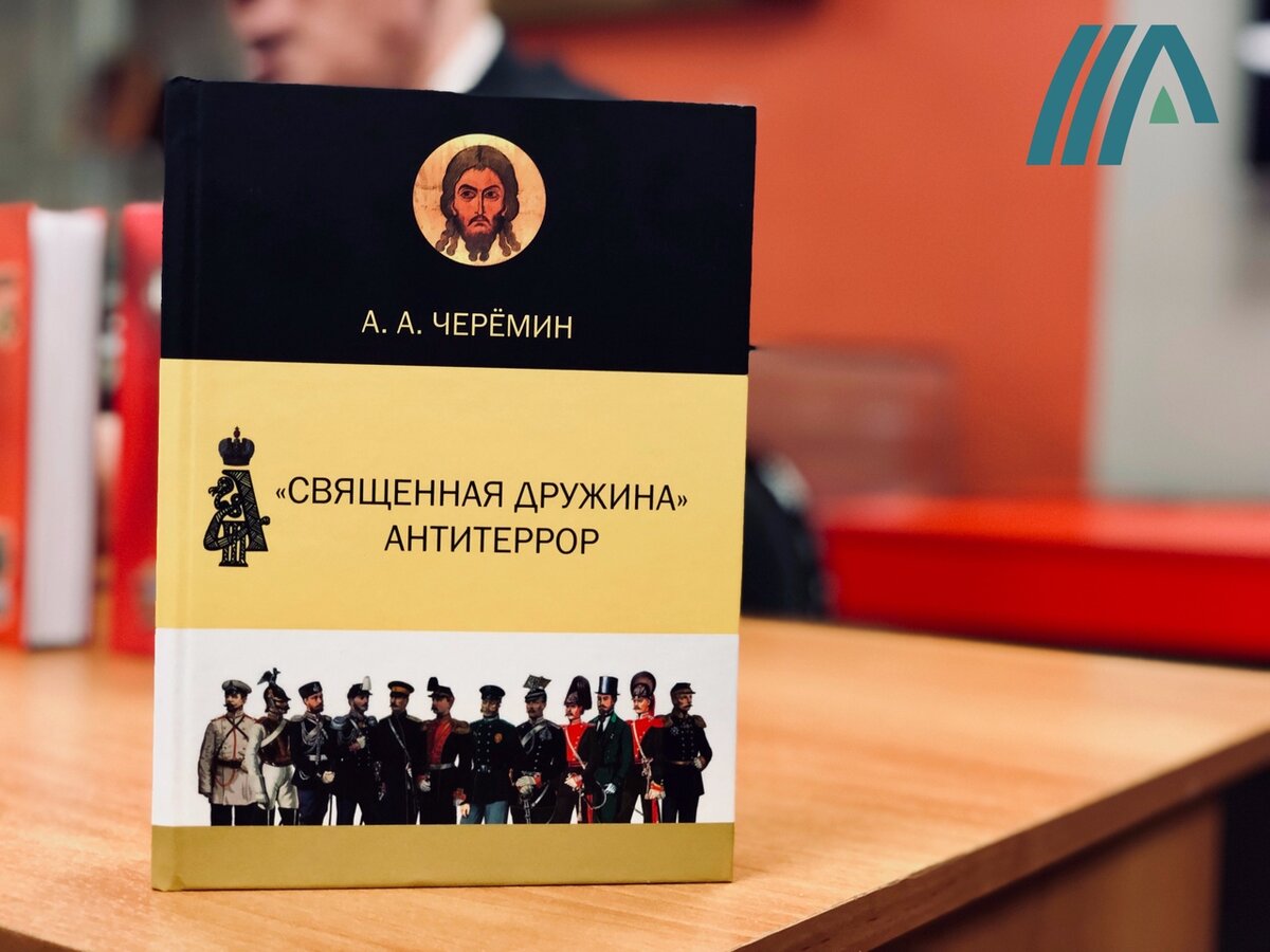 Книга "Священная Дружина. Антитеррор", показана геополитика России,  автор историк, писатель, профессор Черёмин Аленксандр Александрович. 