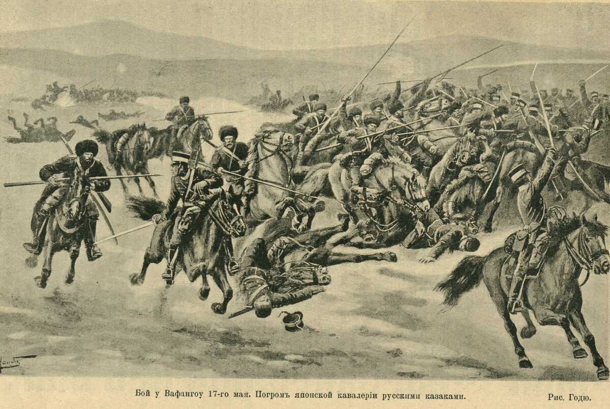        Атака донскими казаками японской кавалерии. Вафангоу. 17 мая 1904 года.           