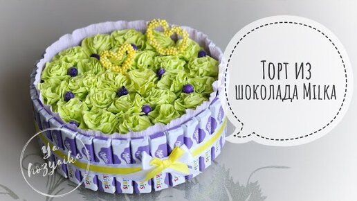 Идея подарка на день влюблённых. DIY. Торт из шоколадок Milka.