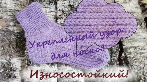 Укрепленный узор для носков. ИЗНОСОСТОЙКИЙ! ВСЕ способы провязывания🧶КлубокЖеланий