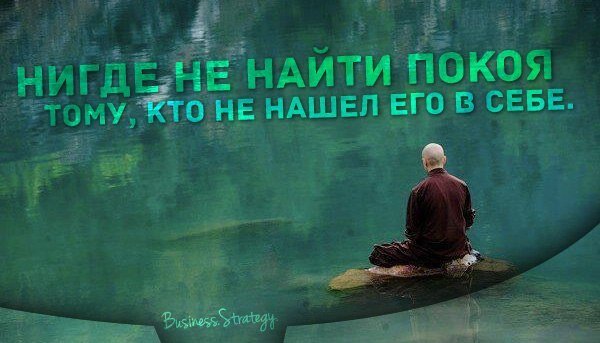 Нигде не найти покой тому, кто не нашёл его в себе.
