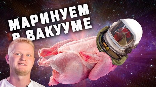 Помогает ли ВАКУУМ мариновать мясо? Эксперимент!