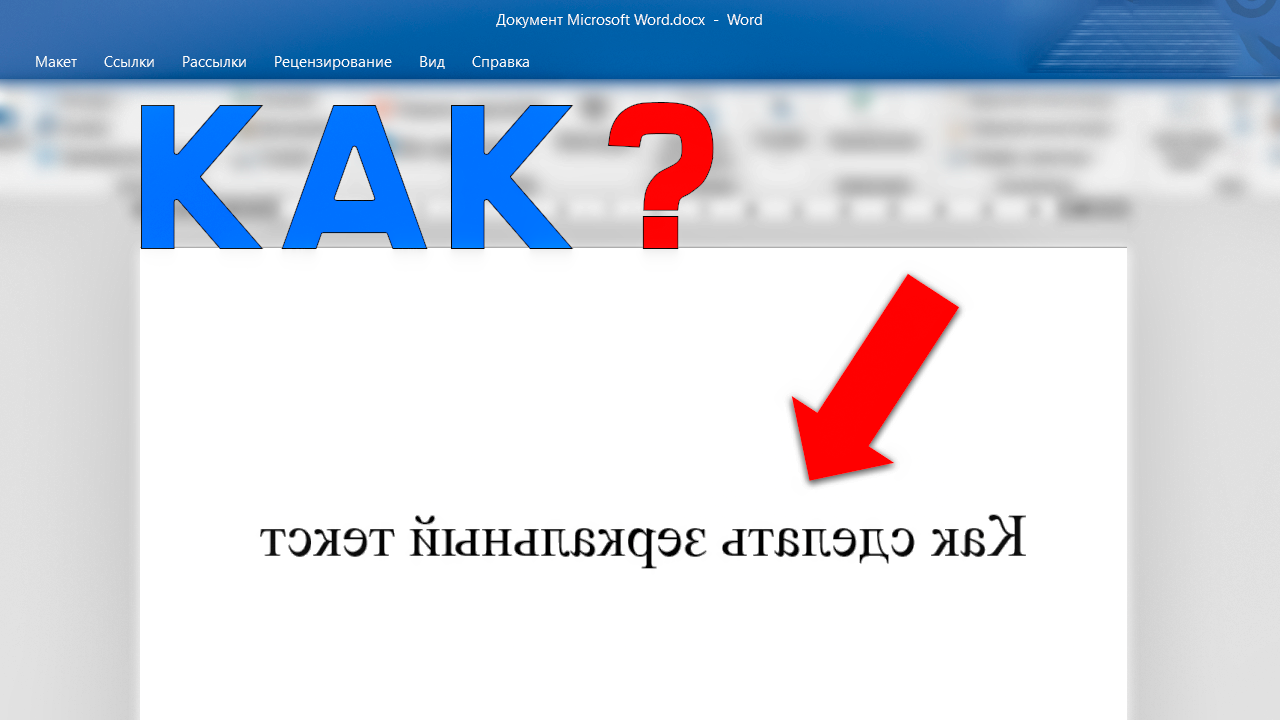 Как отразить изображение в Word