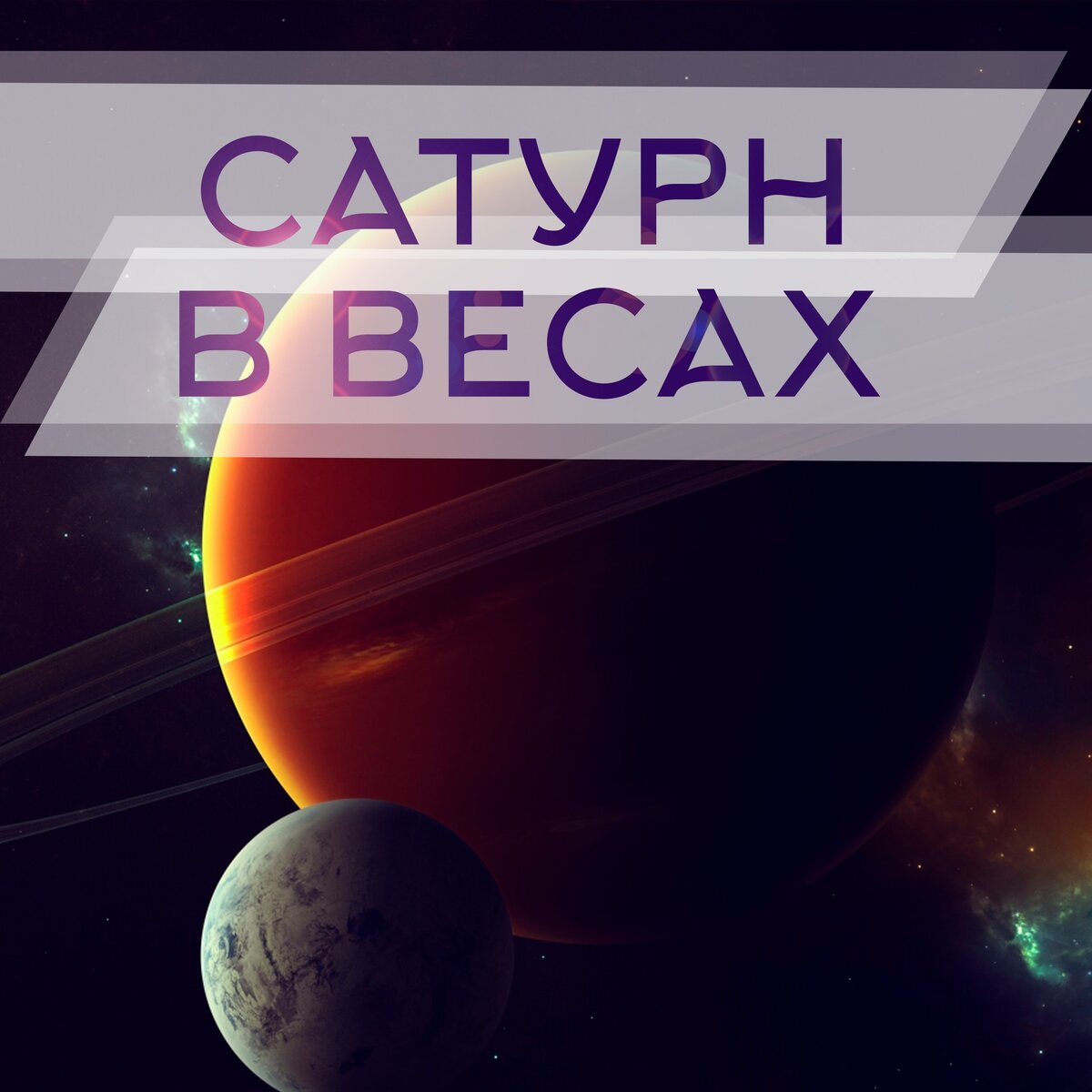 Сатурн