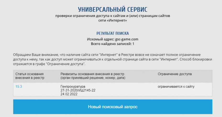 Роскомнадзор заблокировал сайт разработчиков S.T.A.L.K.E.R. 2 из GSC для российских пользователей. В качестве причины указывается статья 15.-2