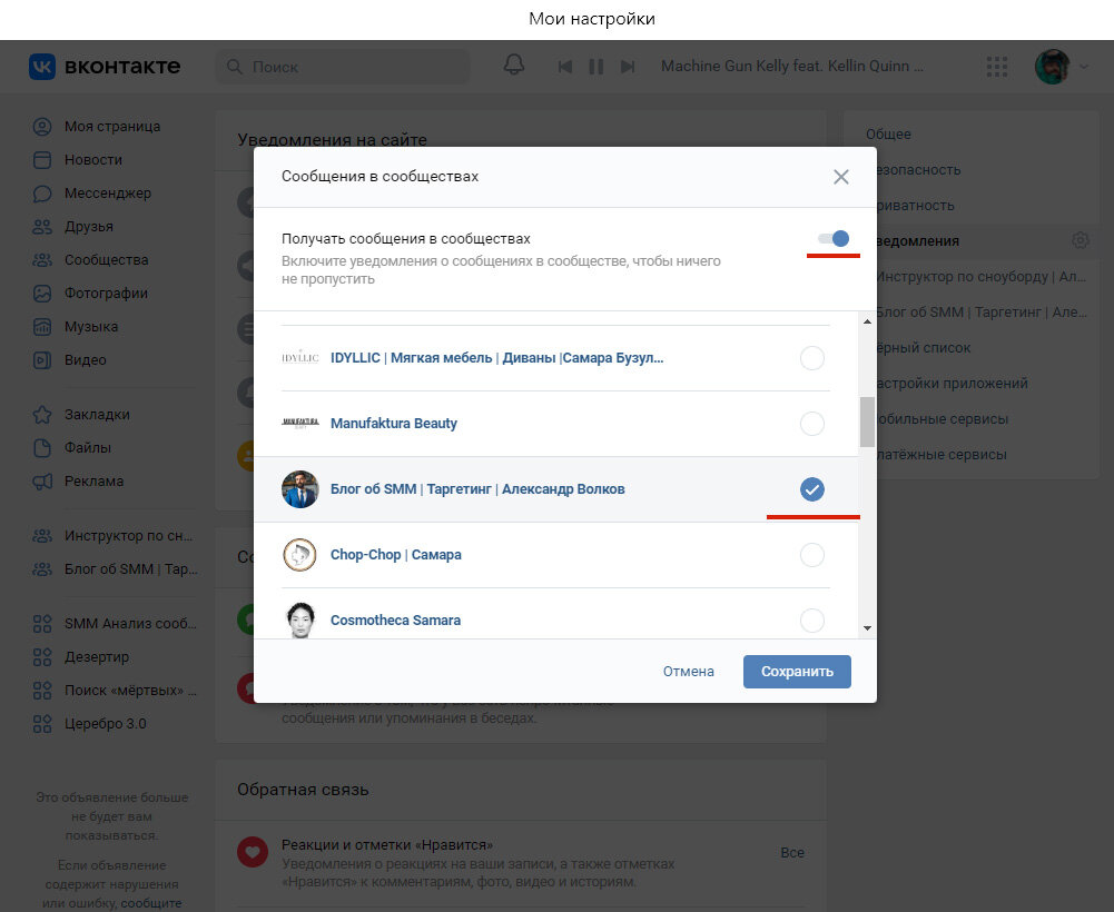 Включаем, находим нужное сообщество и ставим галочку