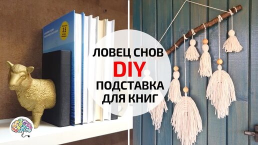 Ловец снов своими руками | Подставка для книг | DIY