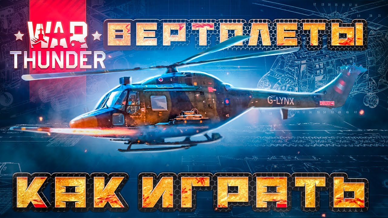 2022 ✖️ War Thunder вертолеты ✓ Как играть на вертолёте в Вар Тандер |  Shara-Games - бесплатные игры с бонусами | Дзен