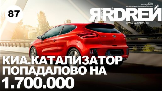 Киа. Катализатор. Попал на 1 700 000 рублей