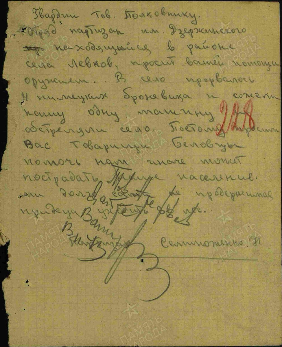 Переговоры. Дата создания документа: 13.11.1943 г. Архив: ЦАМО, Фонд: 3531, Опись: 0000001, Дело: 0078, Лист начала документа в деле: 228
Авторы документа: партизан Семиноженко Н.