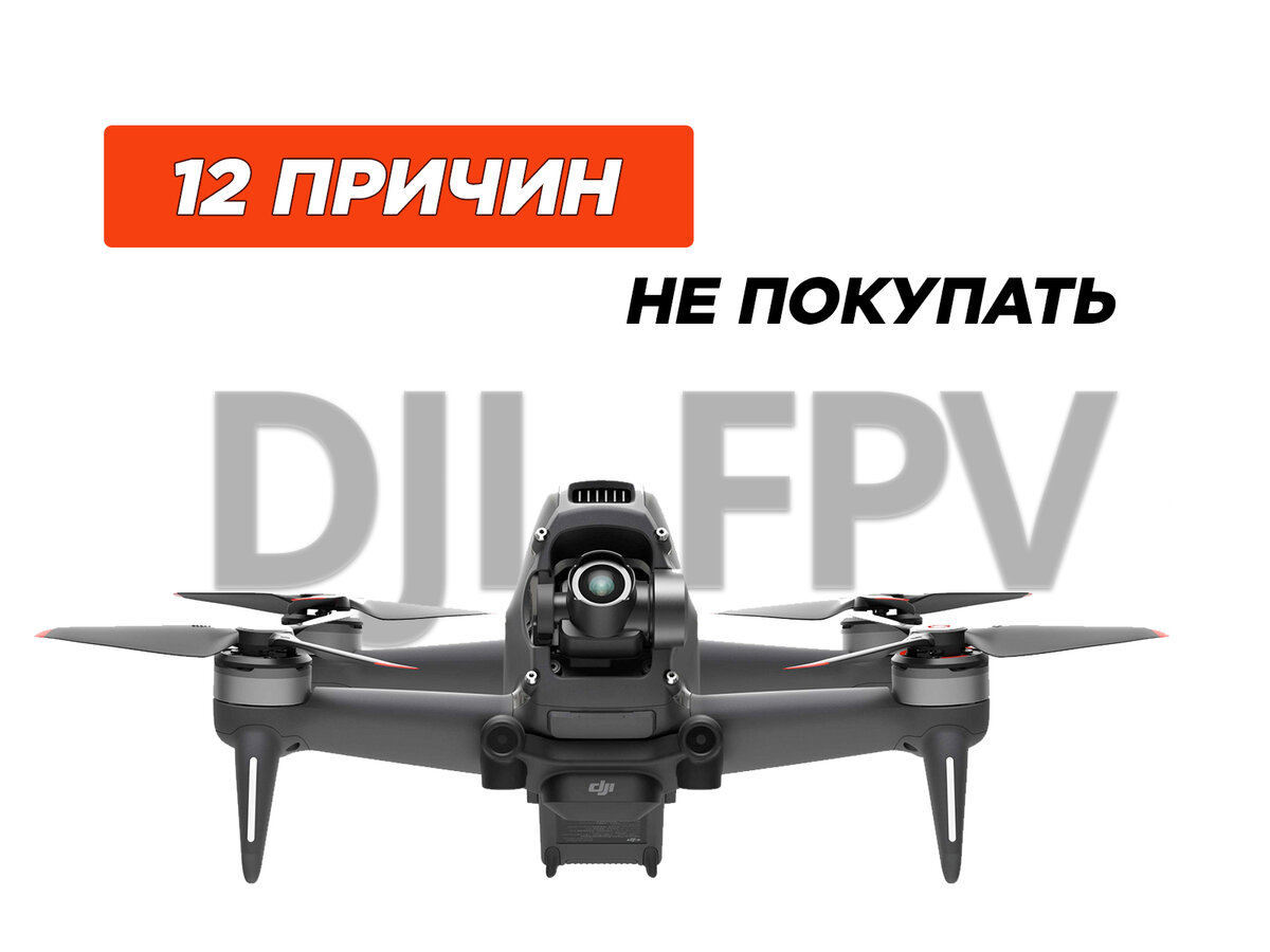 DJI FPV Combo гоночный квадрокоптер с хорошей камерой