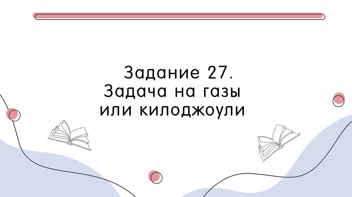 Нам понадобятся эти формулы Задача на газы №1 Вычислите объём кислорода, необходимый для полного сгорания 12 л сероводорода. Объёмы газов измерены при одинаковых условиях.