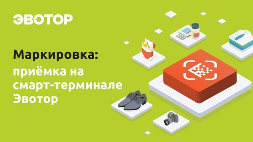 Маркировка от Эвотора: как подписывать электронные накладные на терминале