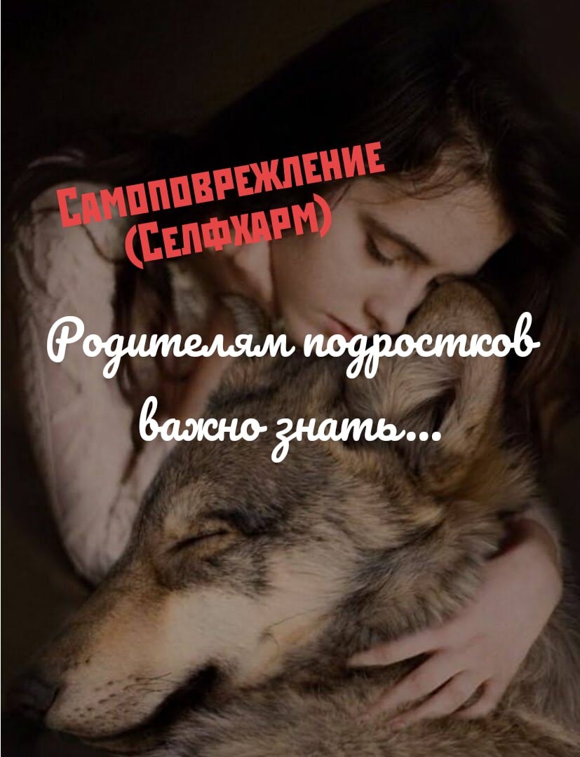 Самоповреждение (селфхарм) - нанесение на тело порезов.
Физическая боль от пореза затмевает невыносимые чувства и переживания, душевную боль. Повреждения могут быть в виде прищипывания рук, ног.

Когда не получается "смотреть в глаза" своим чувствам, встречаться с ними и принимать их.

Селфхарм синдром, имеющий склонности к самоповреждению без наличия суицидальных наклонностей. 

В любом случае самоповреждения и намерения причинить себе боль – уже заслуживают внимания, которое требует ваше психологическое состояние.  

Эпизоды селфхарма встречаются как у людей с расстройствами, так и у психически здоровых людей.

Люди, страдающие расстройствами пищевого поведения — например, анорексией или булимией, — очень часто на опасения близких отвечают, что они все держат под контролем. И в этом случае селфхарм может быть проявлением обсессивно-компульсивного расстройства.

Здоровые люди тоже могут начать причинять себе вред на фоне депрессивных состояний или жизненных кризисов. Невозможно точно сказать, что один человек склонен к селфхарму, а другой — нет.Это время заострения черт характера, время поведенческих нарушений — и поэтому среди людей, которые занимаются селфхармом, мы чаще видим подростков.

Селфхарм — это то отклонение, в котором человеку нужен человек: нужна возможность контролировать свои отношения с другими людьми и с самим собой. 

Селфхарм - это тот случай, когда помощь специалиста обязательна.