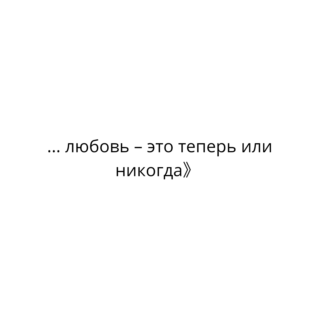 Прямиком из книг: Самые важные отношения - те, в которых вы проснулись  сегодня утром. | LICHKA – психология по книгам | Дзен