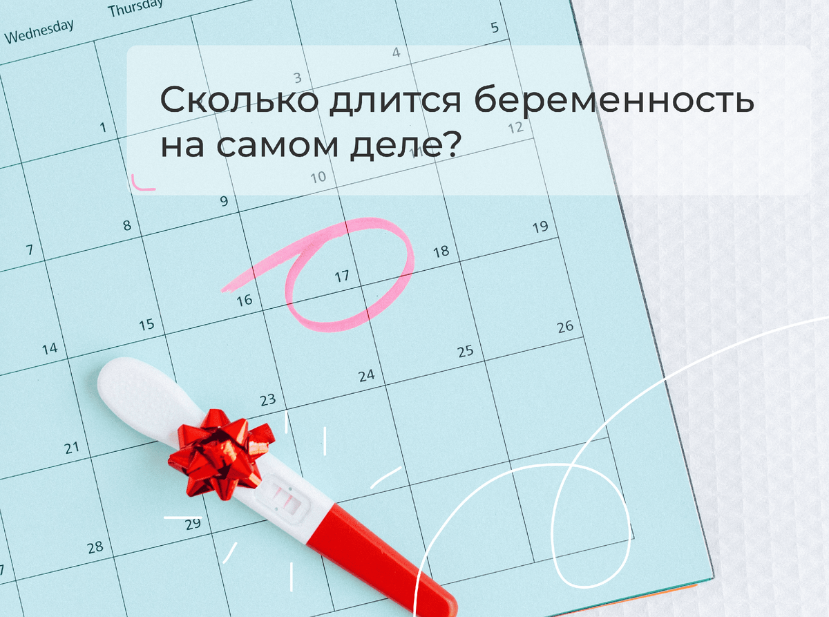 Сколько длится беременность на самом деле? | LUMI Pregnancy | Дзен