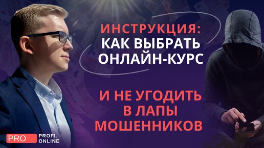 Как ПРАВИЛЬНО выбрать онлайн-курс и НЕ ПОПАСТЬ на мошенников?