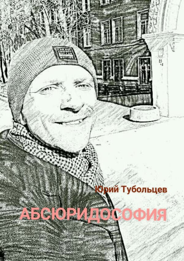 Писатель Юрий Тубольцев