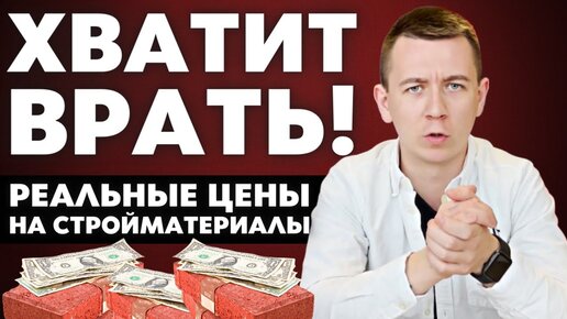 Хватит Врать! Как Обманывают Строительные Компании! Реальные Цены на Стройматериалы на Осень 2021!