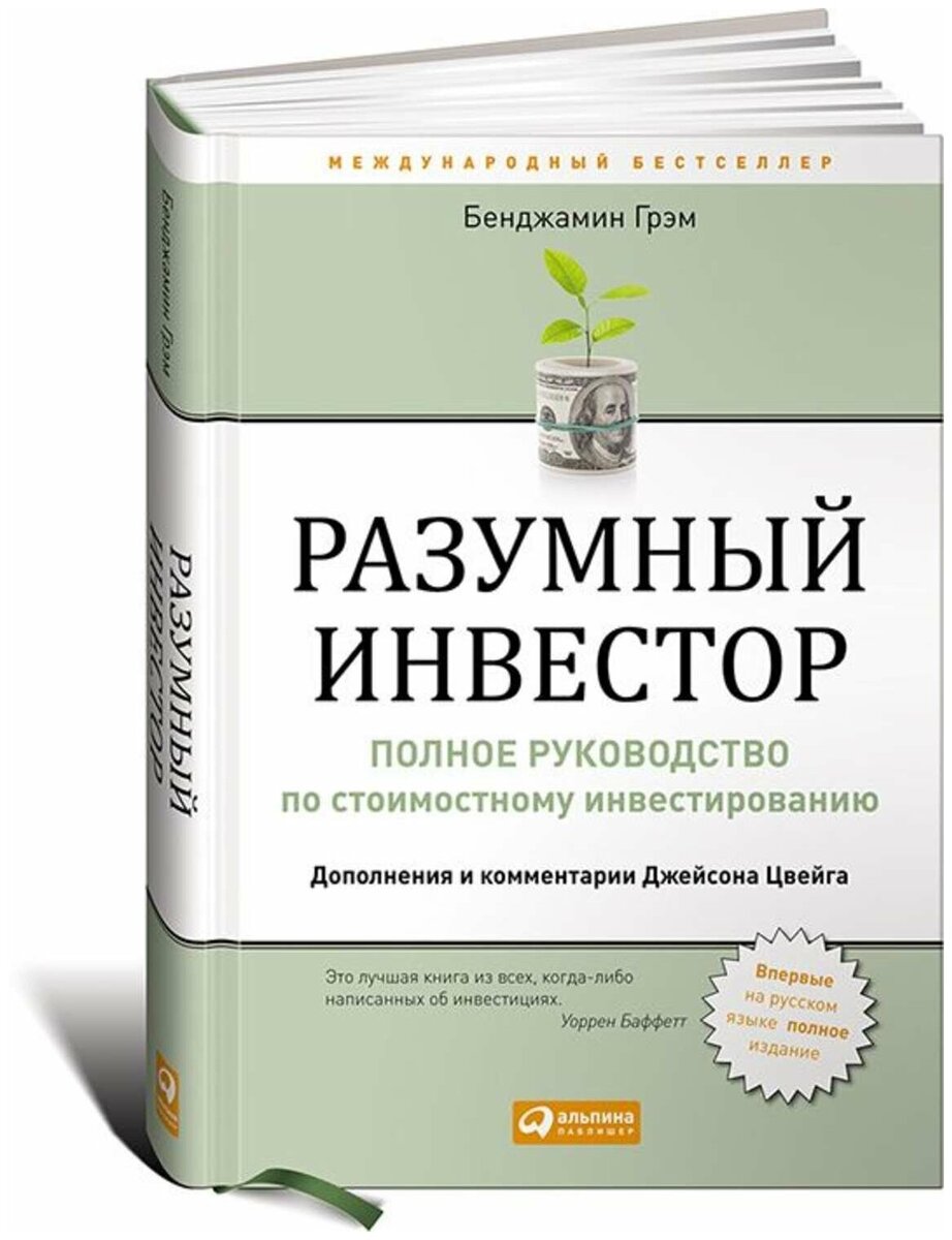 Разумный инвестор (The Intelligent Investor)