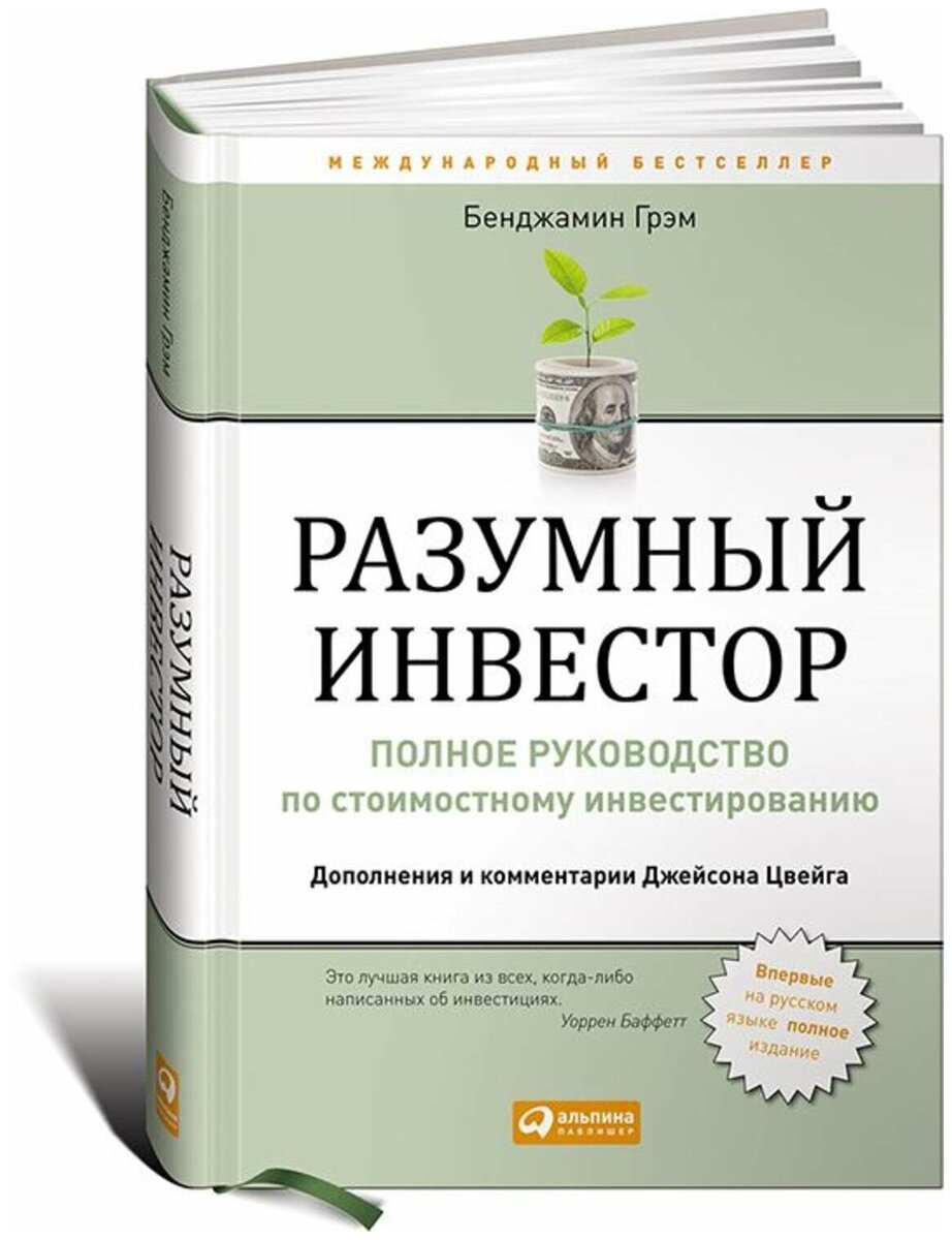 Книгу бенджамина грэма разумный инвестор