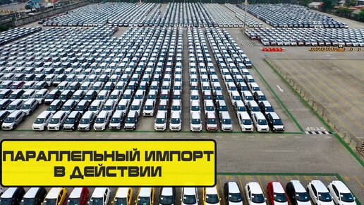 Авто по параллельному импорту. Импорт автомобилей. Параллельный импорт автомобилей 2022. Параллельный импорт автомобилей. Китайские автомобили параллельный импорт.