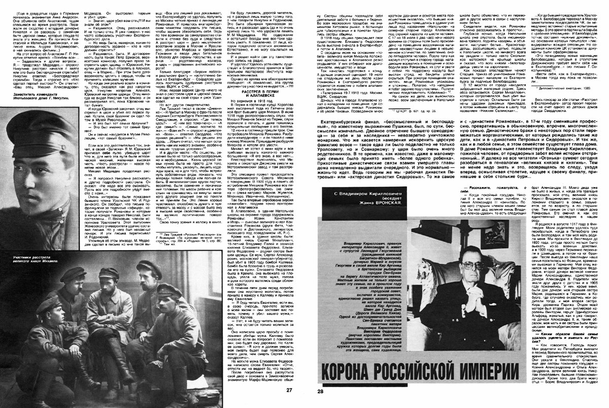 Журнал «Огонек» 1990 год № 2. Статья «Расстрел в Екатеринбурге»