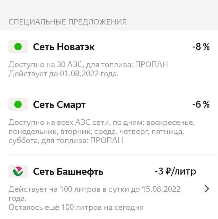 Скидки от сетей заправок.
