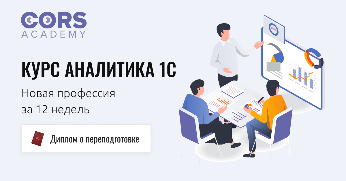 Аналитик 1с. Бизнес аналитик 1с. 1с курсы Аналитика. Курс аналитик 1с.