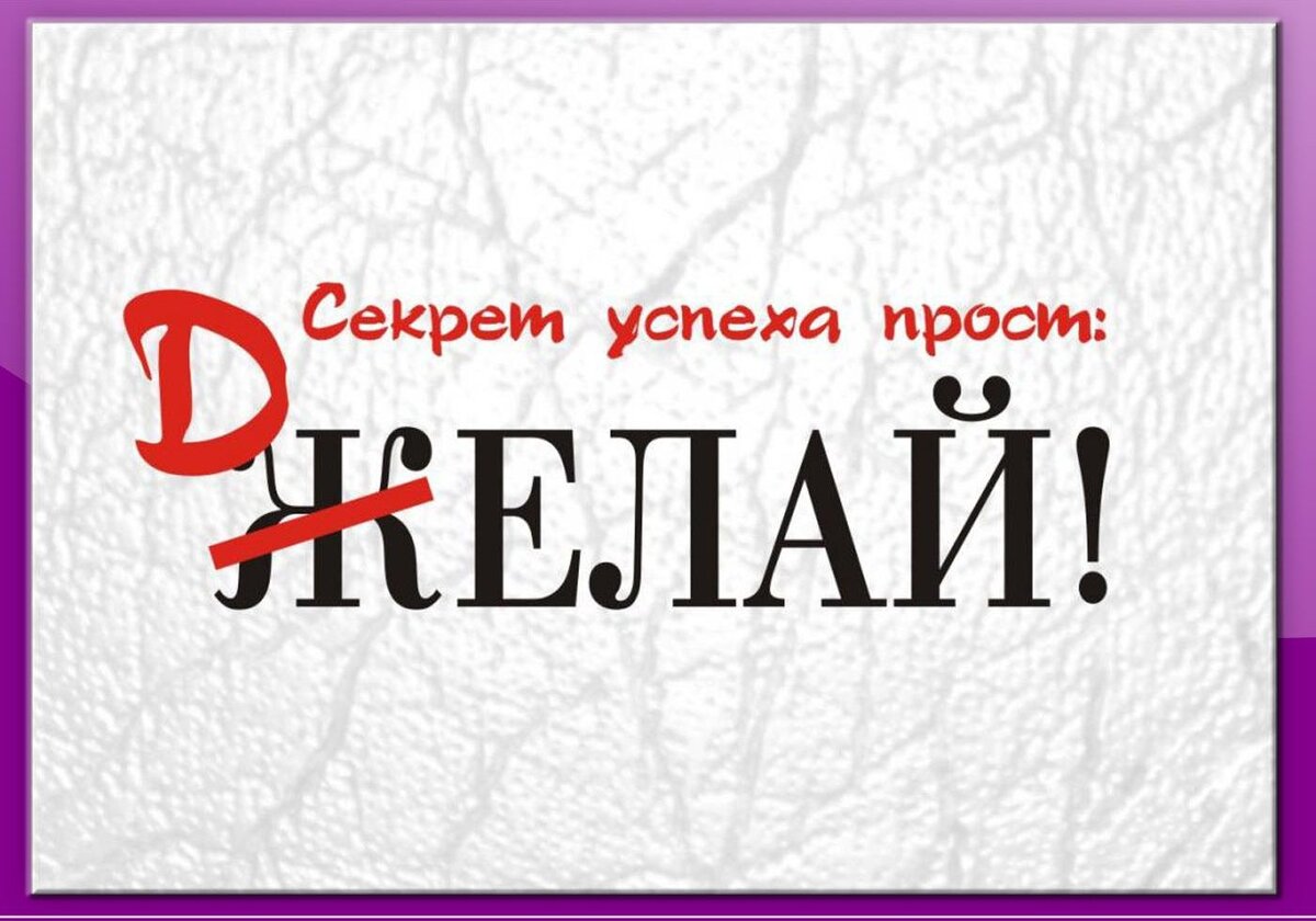 Не мечтай думай. Желай делай. Мотивирующие слоганы. Слоган про успех. Надпись секрет успеха прост.