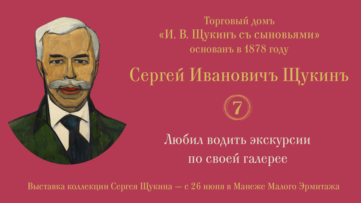 Знакомьтесь: Сергей Иванович Щукин | Государственный Эрмитаж | Дзен