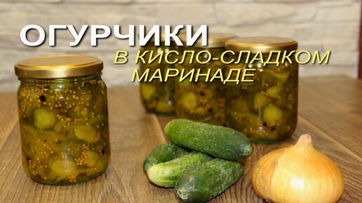 ОГУРЧИКИ в кисло-сладком маринаде - это очень вкусно!