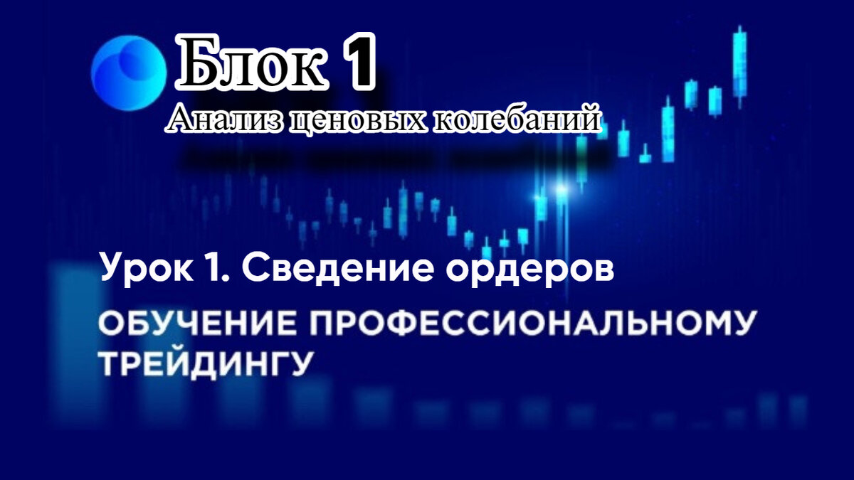 Механика рынка. Что нужно знать новичку о сведении ордеров.