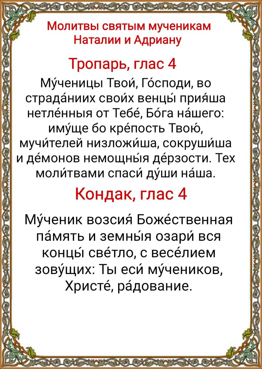 Молитва Наталье и Адриану. Молитва Адриану и Наталии о сохранении семьи.