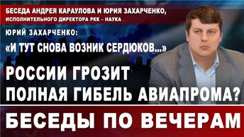 Юрий Захарченко: «И тут снова возник Сердюков…» России грозит полная гибель авиапрома?